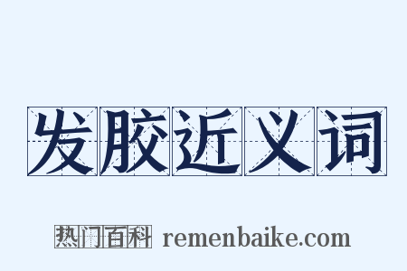 发胶近义词是什么意思的图片